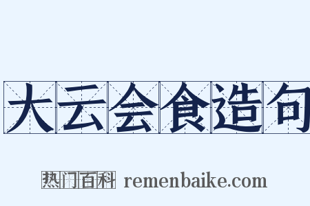大云会食造句是什么意思的图片